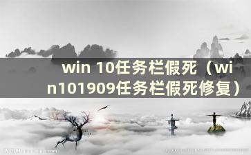 win 10任务栏假死（win101909任务栏假死修复）